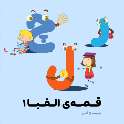 قصه‌ی الفبا ۱
