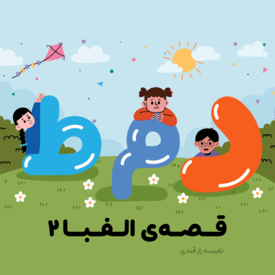 قصه الفبا ۲