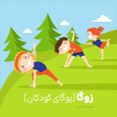 زوگا (یوگای کودکان)